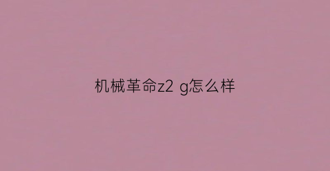 机械革命z2 g怎么样